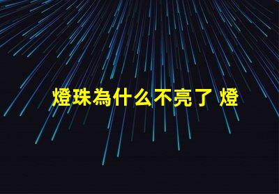 燈珠為什么不亮了 燈珠為什么會亮